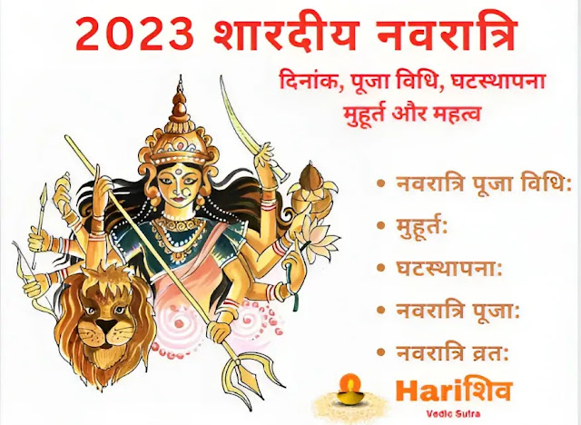 2023 शारदीय नवरात्रि: दिनांक, पूजा विधि, घटस्थापना मुहूर्त और महत्व