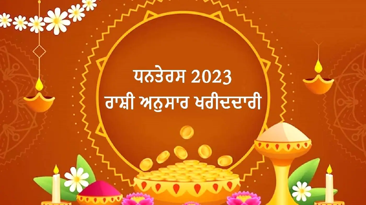 Dhanteras 2023: धनतेरस पर अपनी राशि के अनुसार इन चीजों को ख़रीदना बेहद शुभ